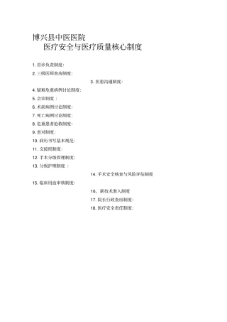 医疗安全与医疗质量18项核心制度