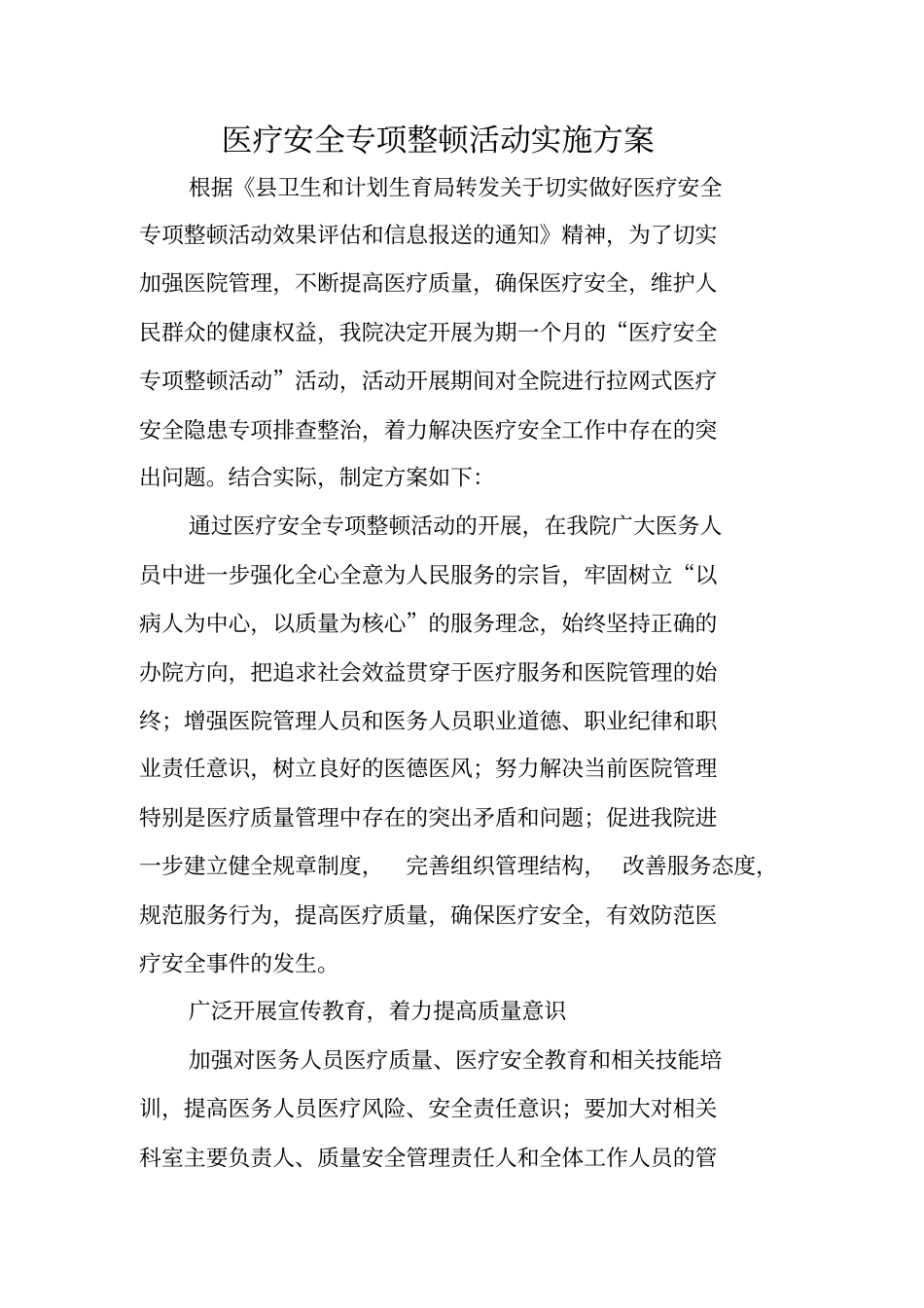 医疗安全专项整顿活动实施方案_第1页