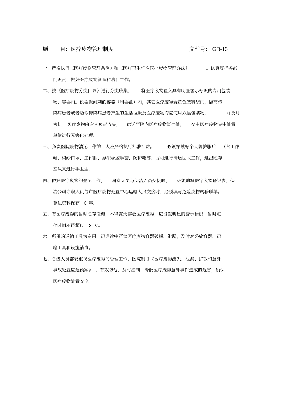 医疗垃圾分类与处理_第1页