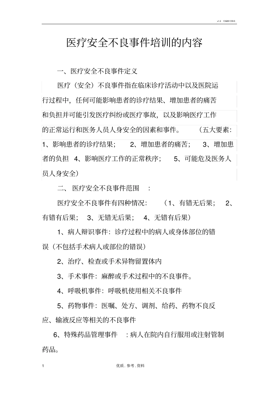 医疗安全不良事项培训的内容_第1页