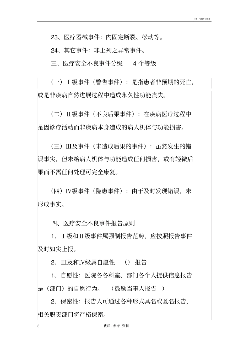 医疗安全不良事项培训的内容_第3页