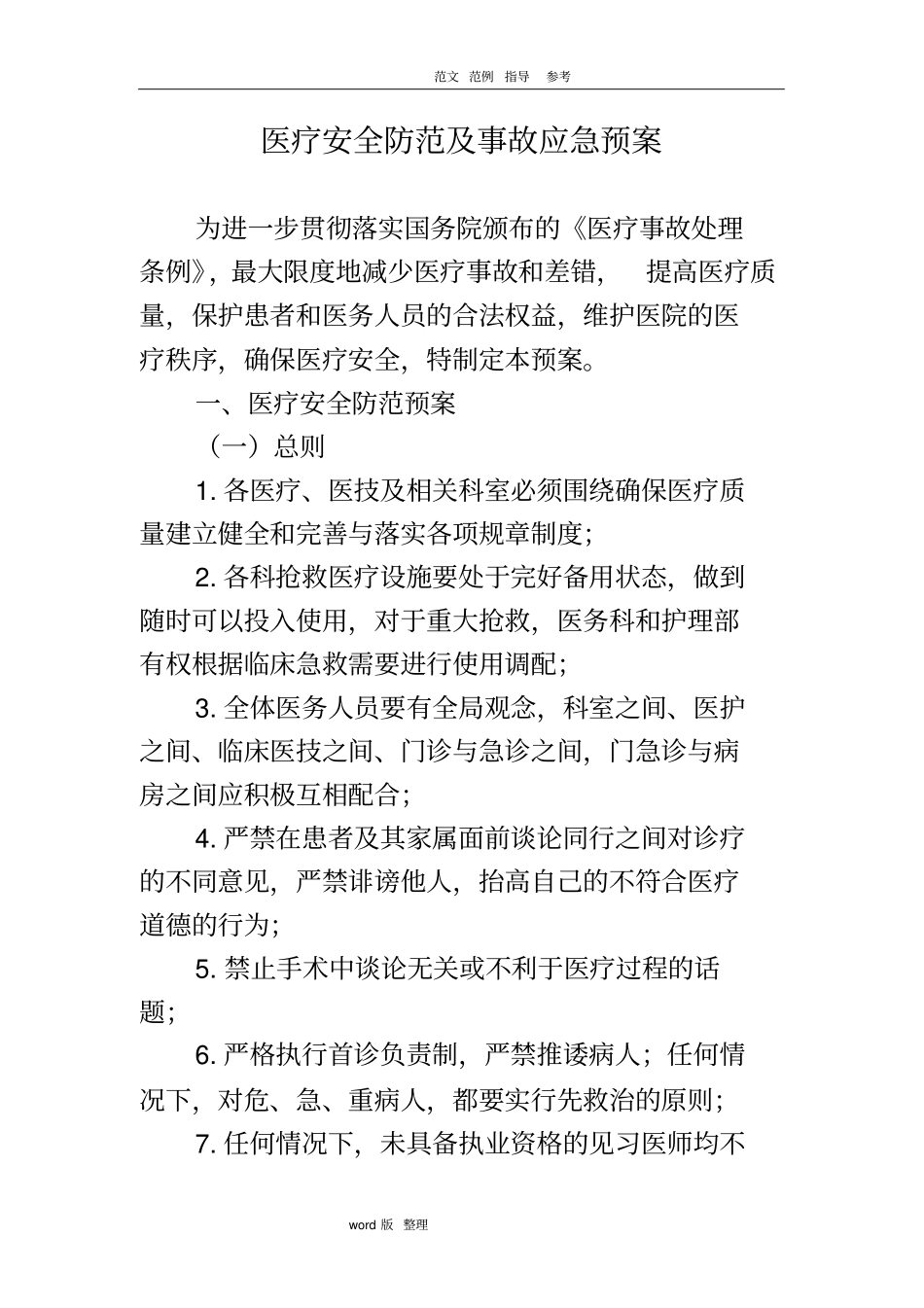医疗安全防范和事故应急处理预案_第1页