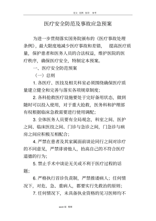 医疗安全防范和事故应急处理预案