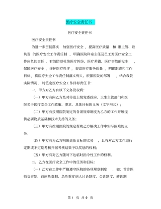 医疗安全责任书【可编辑版】