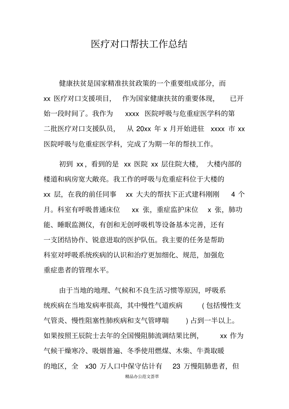 医疗对口帮扶工作总结_第1页