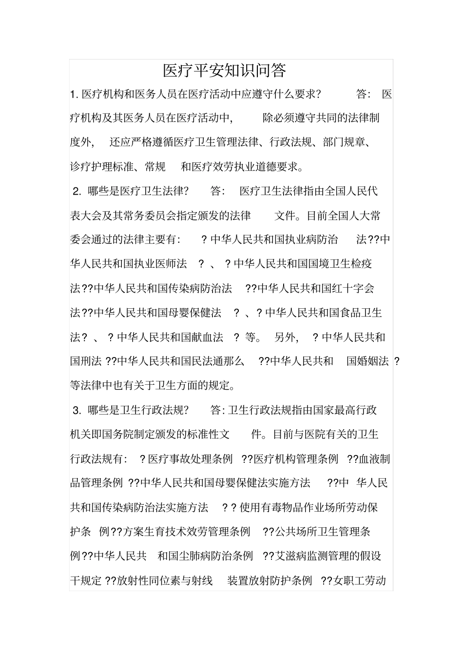 医疗安全知识问答2021修订版_第1页