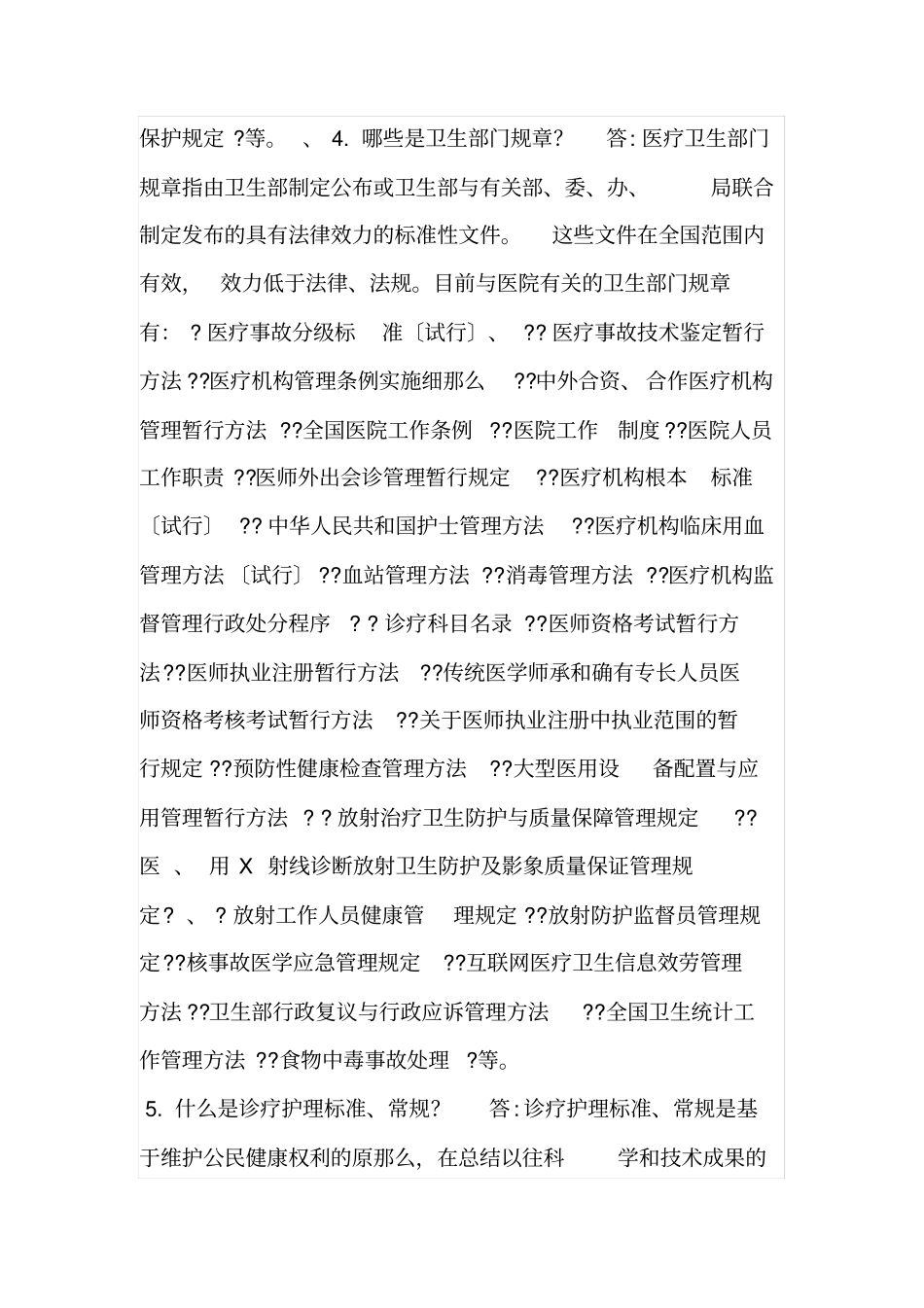 医疗安全知识问答2021修订版_第2页