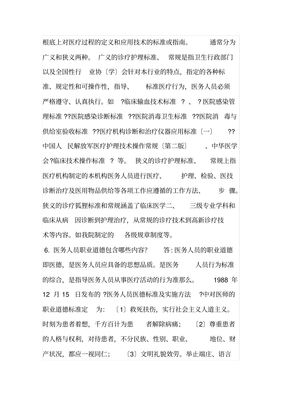 医疗安全知识问答2021修订版_第3页