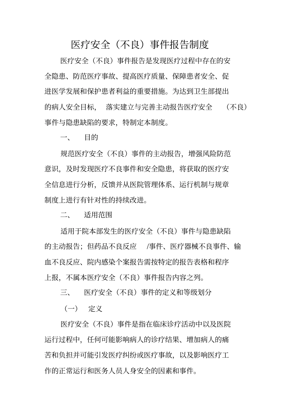 医疗安全不良事件报告制度_第1页