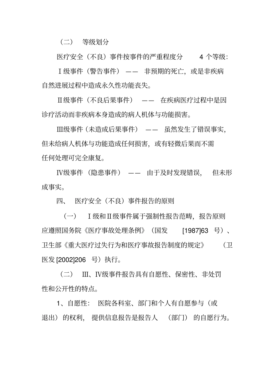 医疗安全不良事件报告制度_第2页