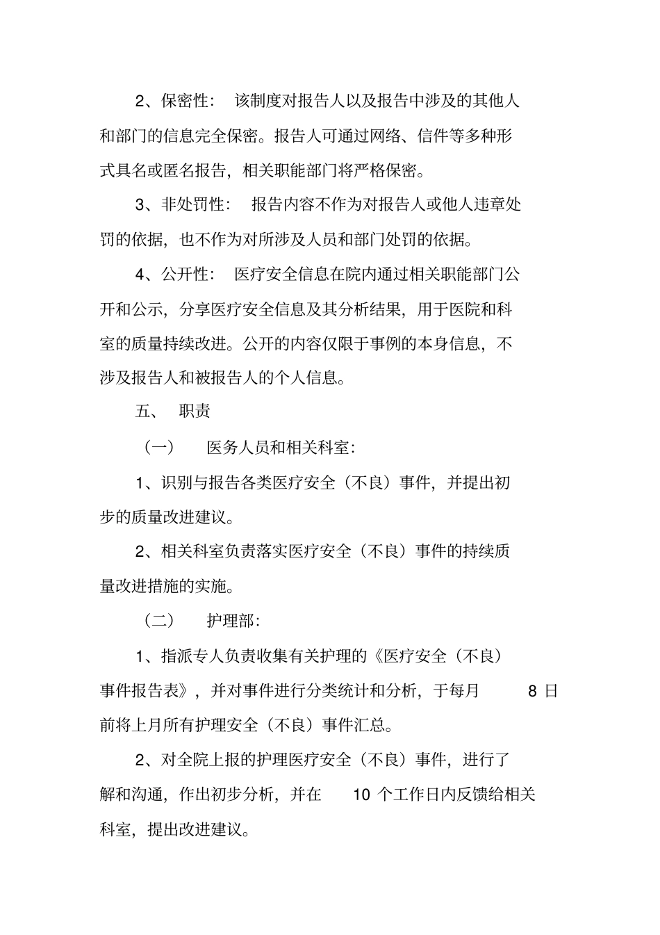 医疗安全不良事件报告制度_第3页