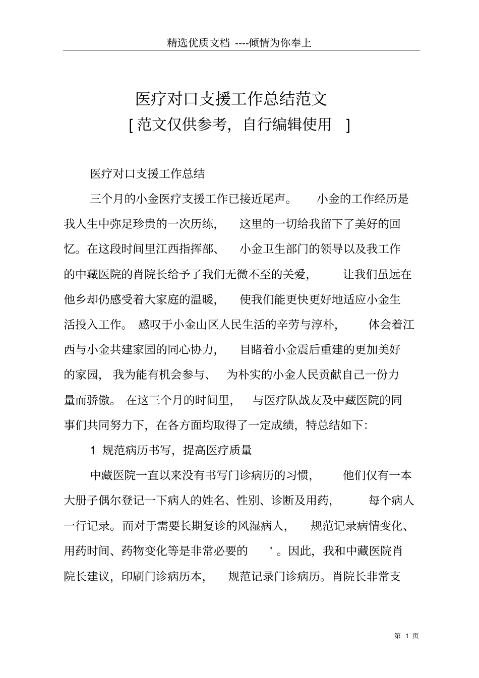 医疗对口支援工作总结范文共4_第1页