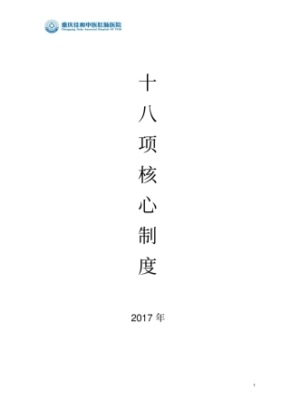 医疗安全和医疗质量18项核心制度
