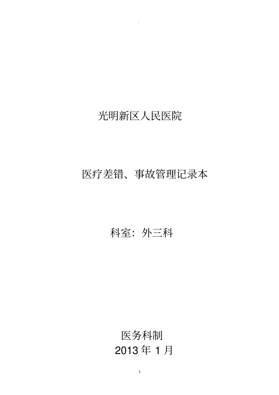 医疗差错、事故管理记录本_第1页