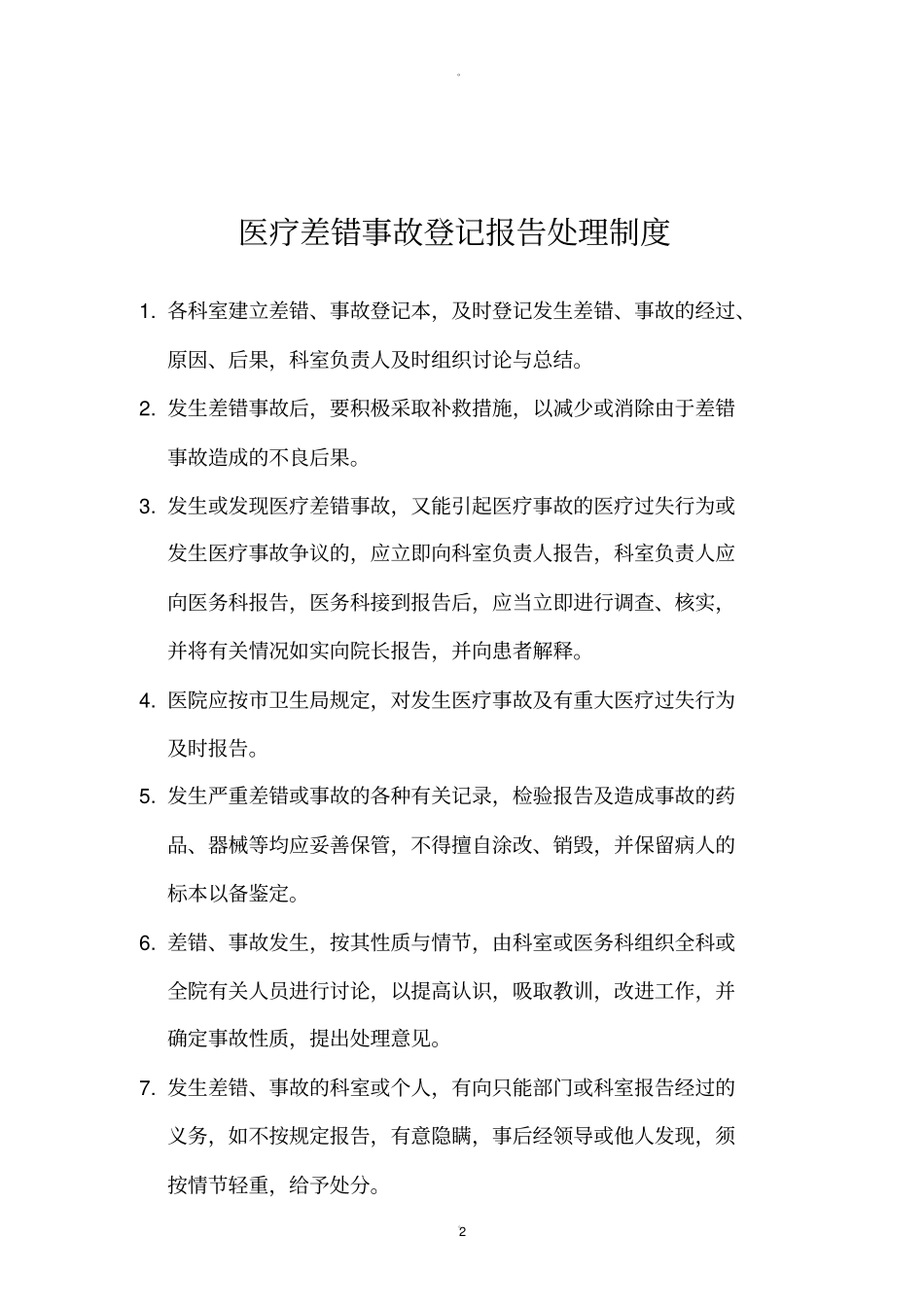 医疗差错、事故管理记录本_第2页