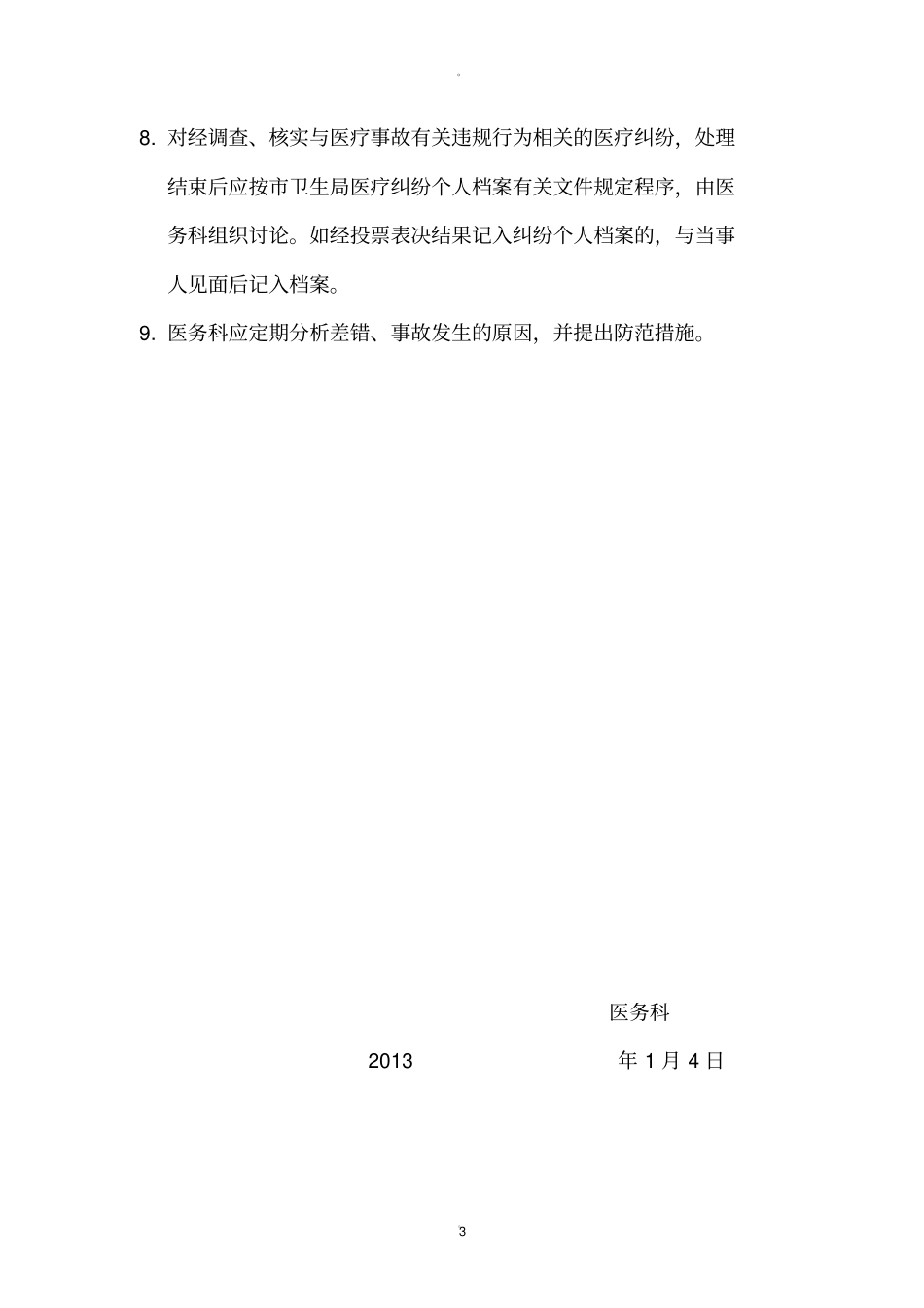 医疗差错、事故管理记录本_第3页