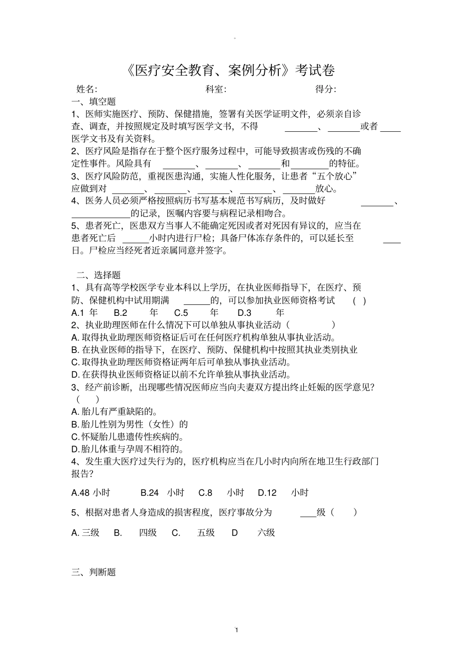 医疗安全教育培训考试题附答案_第1页