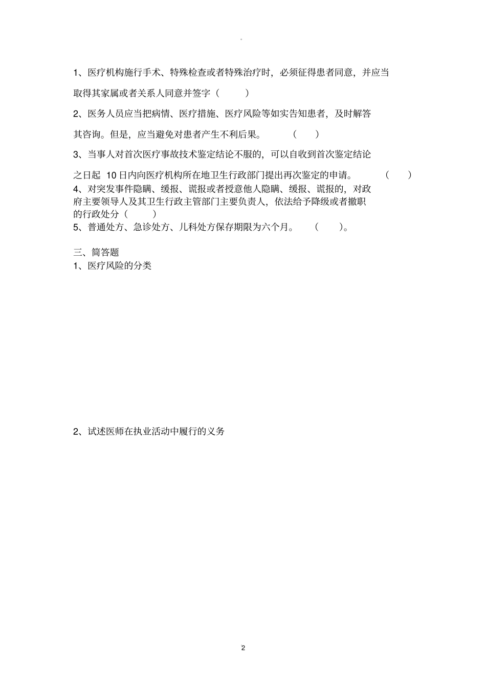 医疗安全教育培训考试题附答案_第2页