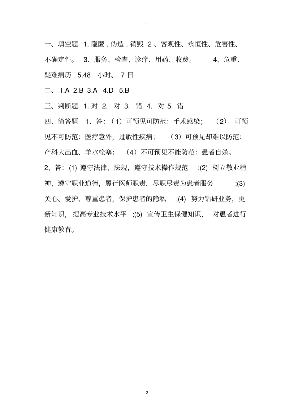 医疗安全教育培训考试题附答案_第3页