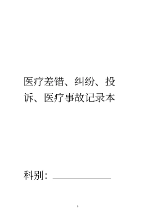 医疗差错纠纷事故登记本