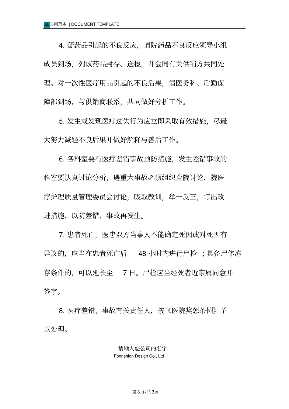 医疗差错事故管理制度范本_第3页