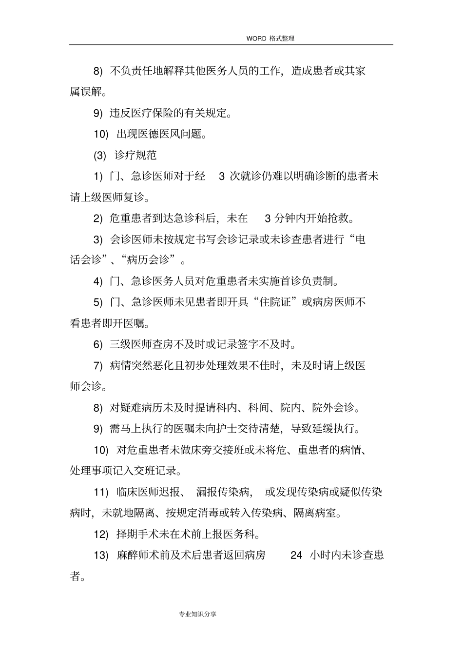 医疗安全管理制度汇编和规范方案_第3页