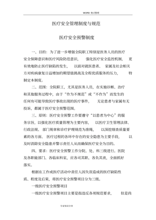 医疗安全管理制度汇编和规范方案