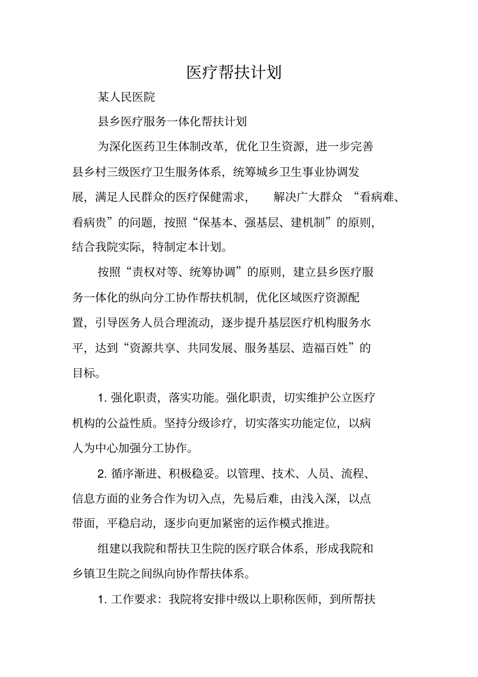 医疗帮扶计划_第1页
