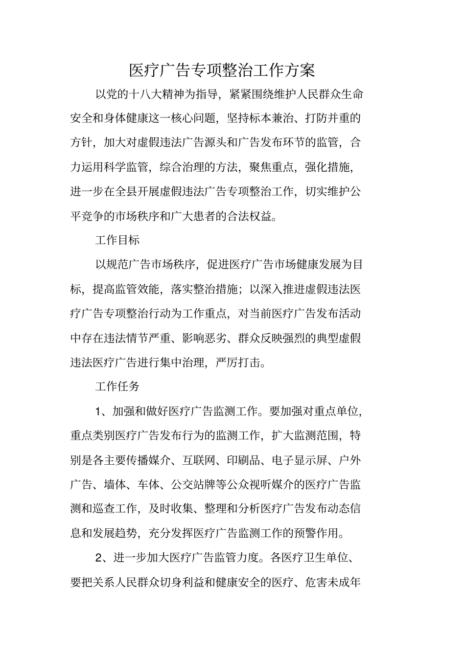 医疗广告专项整治工作方案_第1页