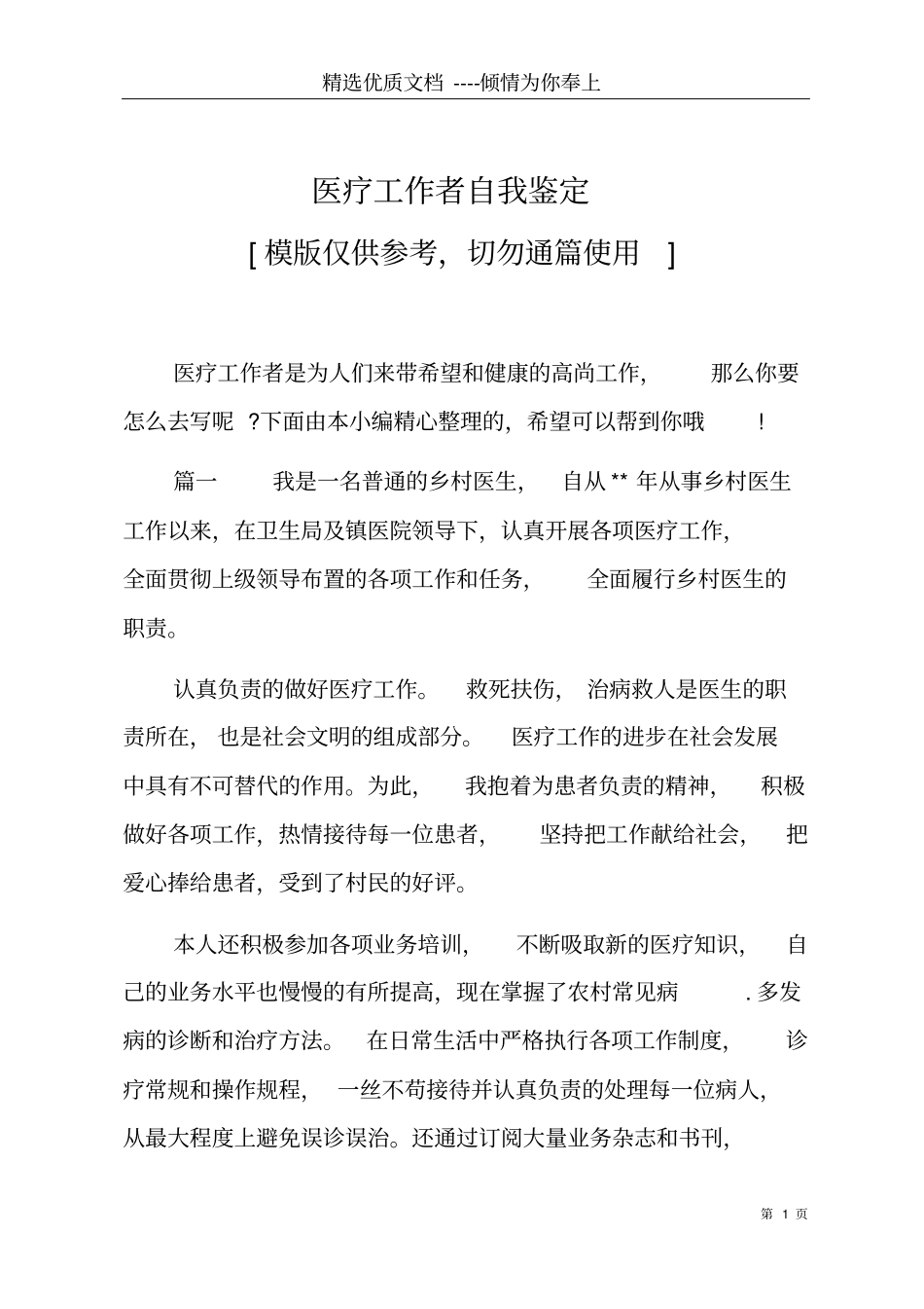 医疗工作者自我鉴定共5_第1页