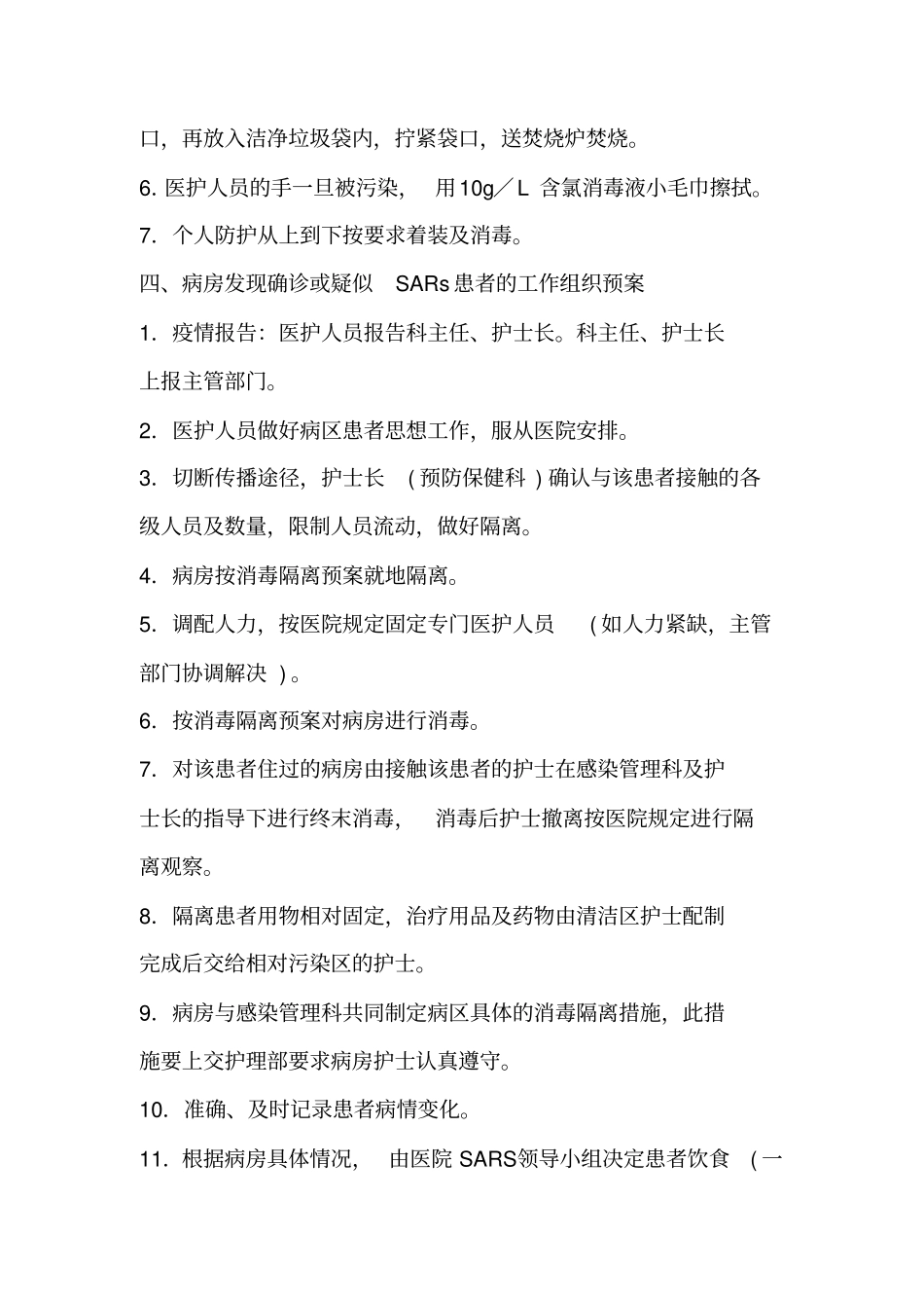 医疗应急预案大全_第3页
