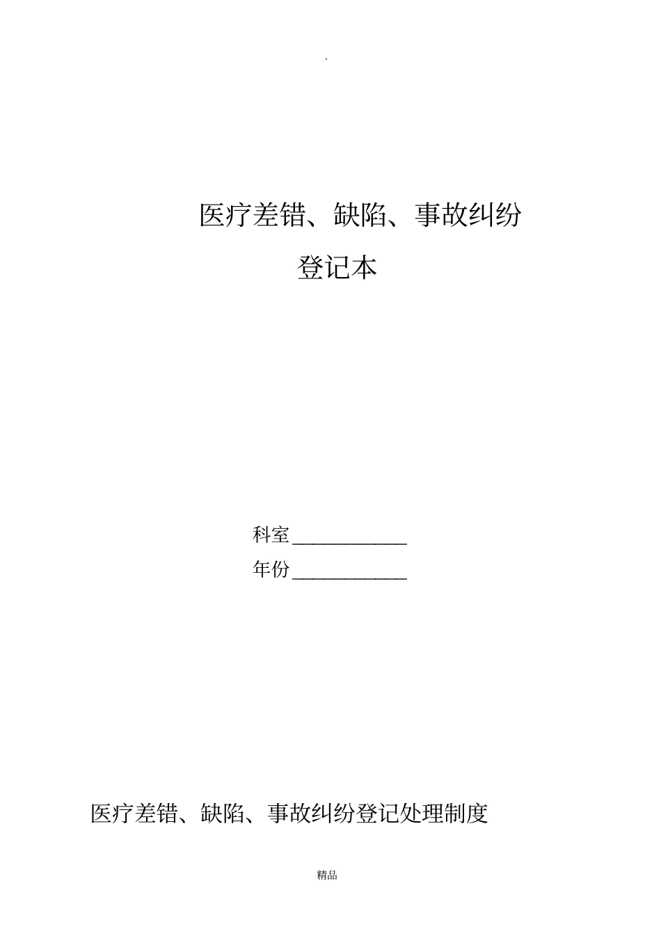 医疗差错、缺陷登记记录本_第1页