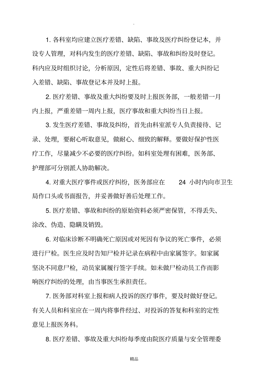 医疗差错、缺陷登记记录本_第2页