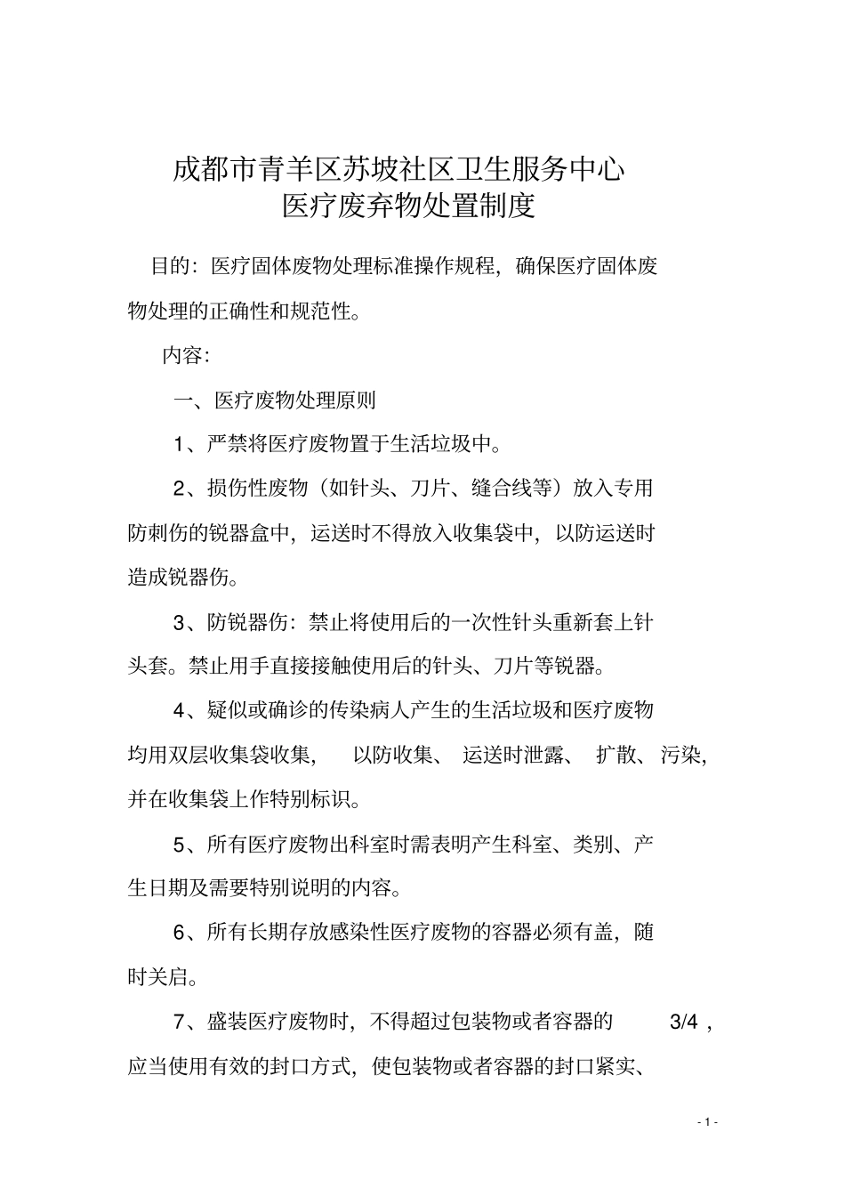 医疗废弃物处置制度_第1页