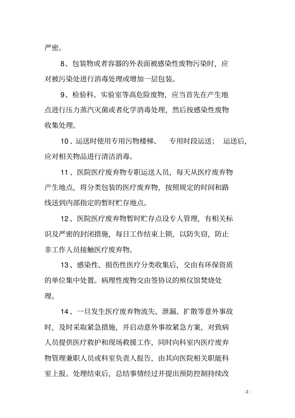 医疗废弃物处置制度_第2页