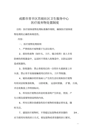 医疗废弃物处置制度