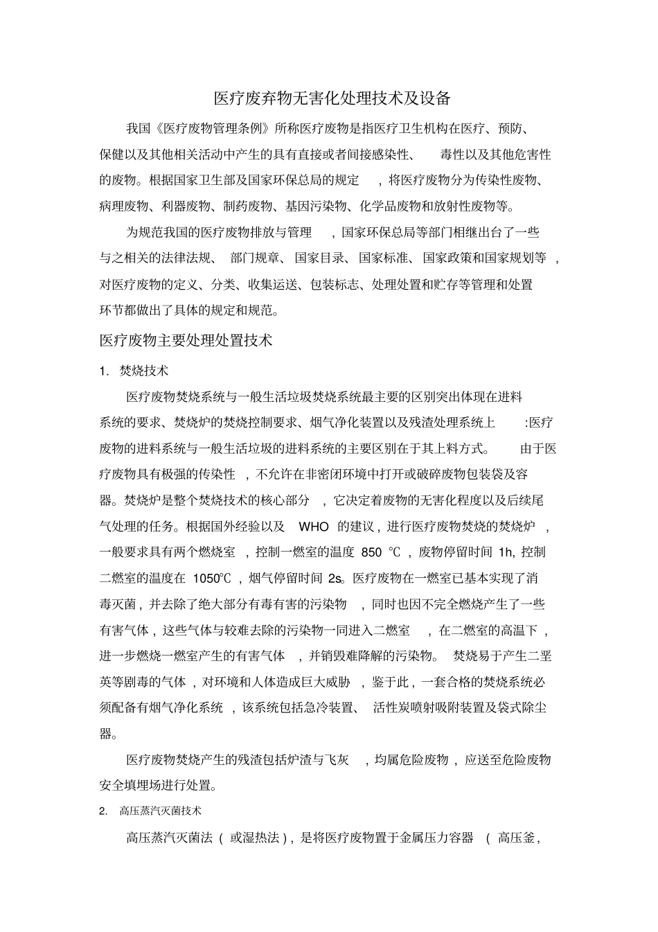 医疗废弃物无害化处理技术设备_第1页