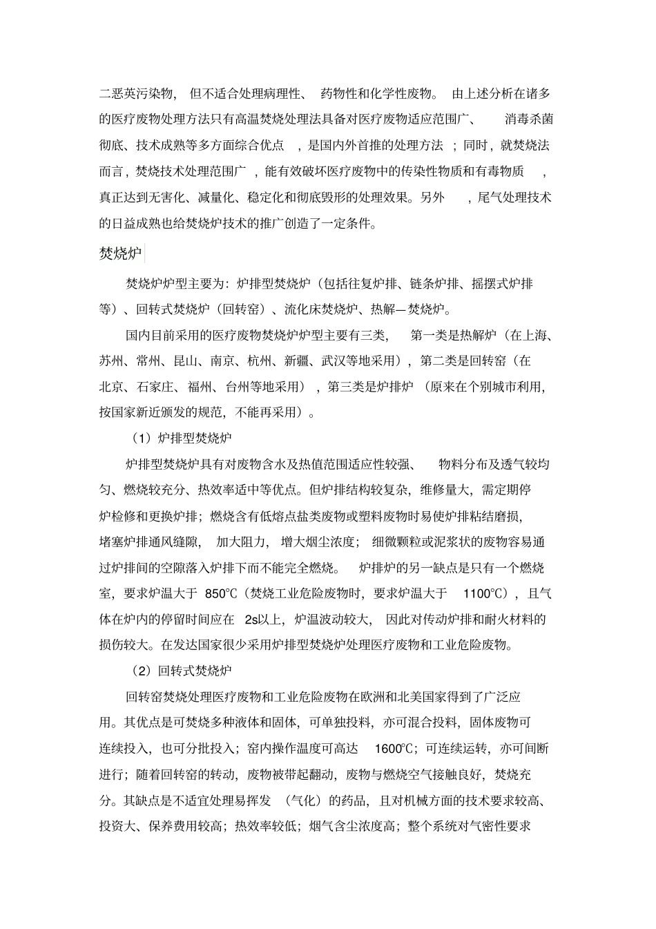 医疗废弃物无害化处理技术设备_第3页