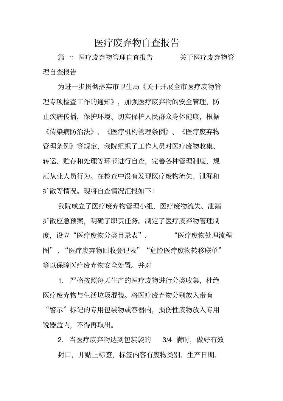 医疗废弃物自查报告_第1页