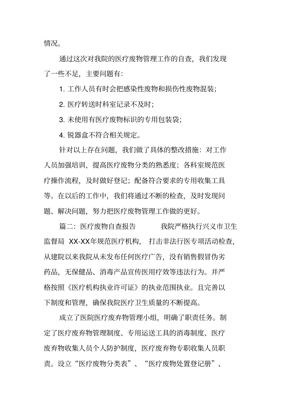 医疗废弃物自查报告_第3页