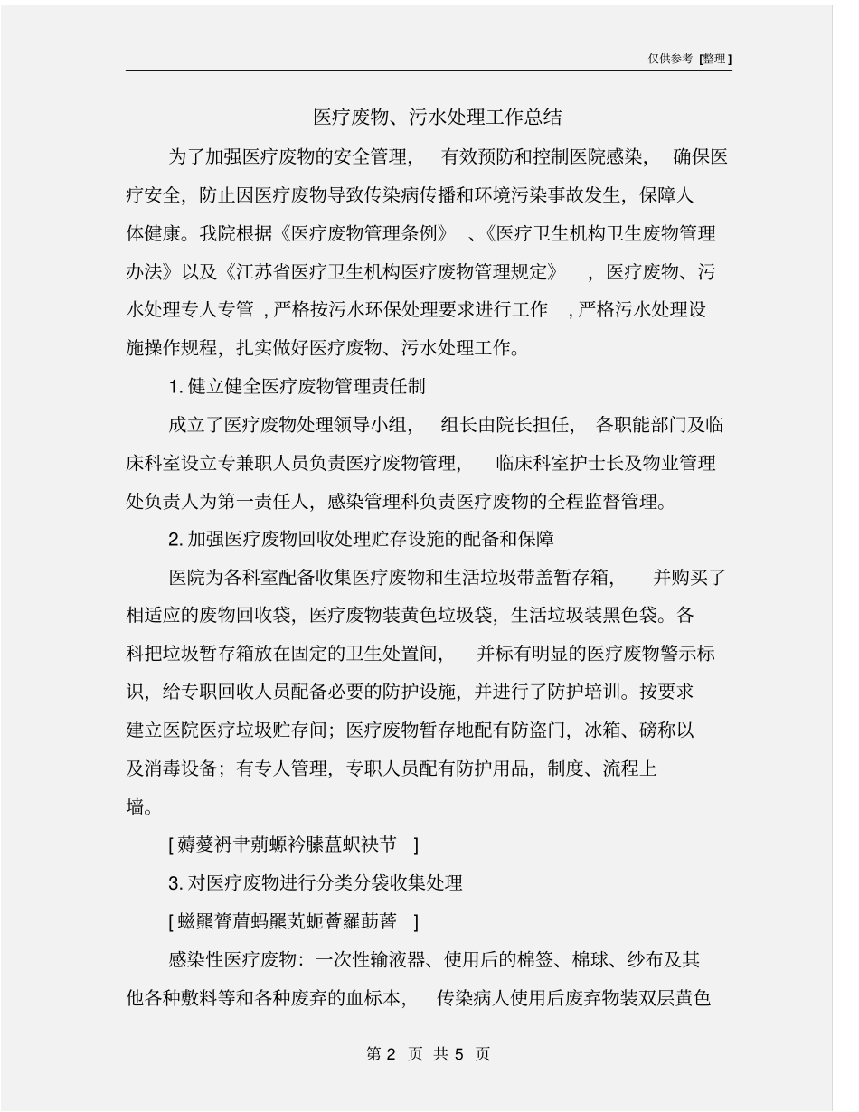 医疗废物、污水处理工作总结_第2页