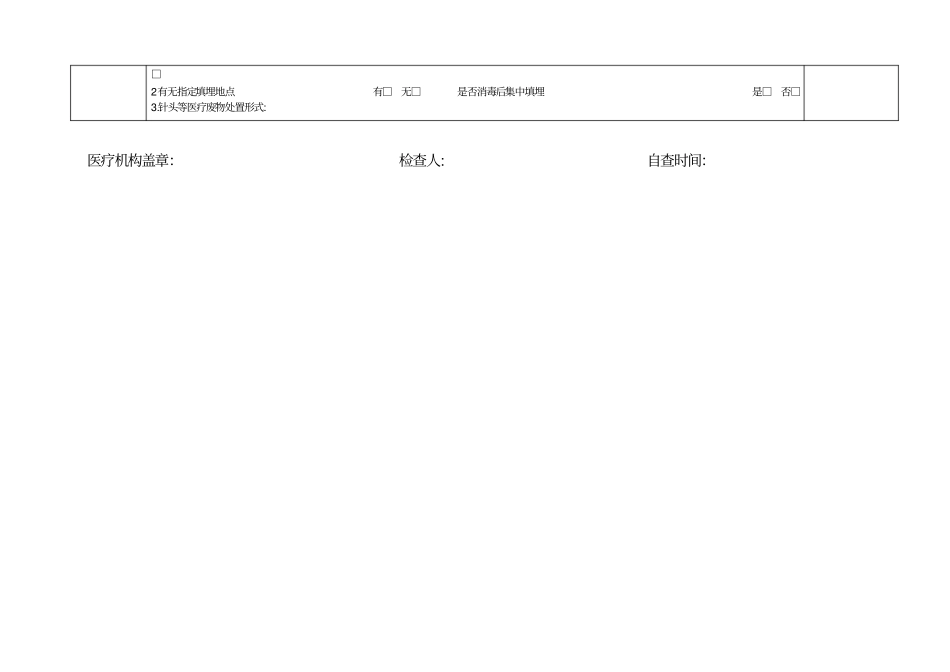 医疗废弃物自查表_第2页