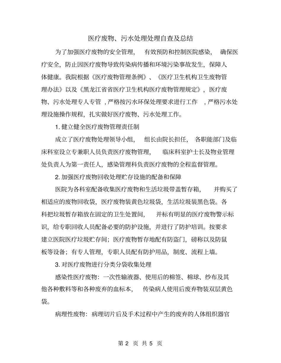 医疗废物、污水处理处理自查及总结_第2页
