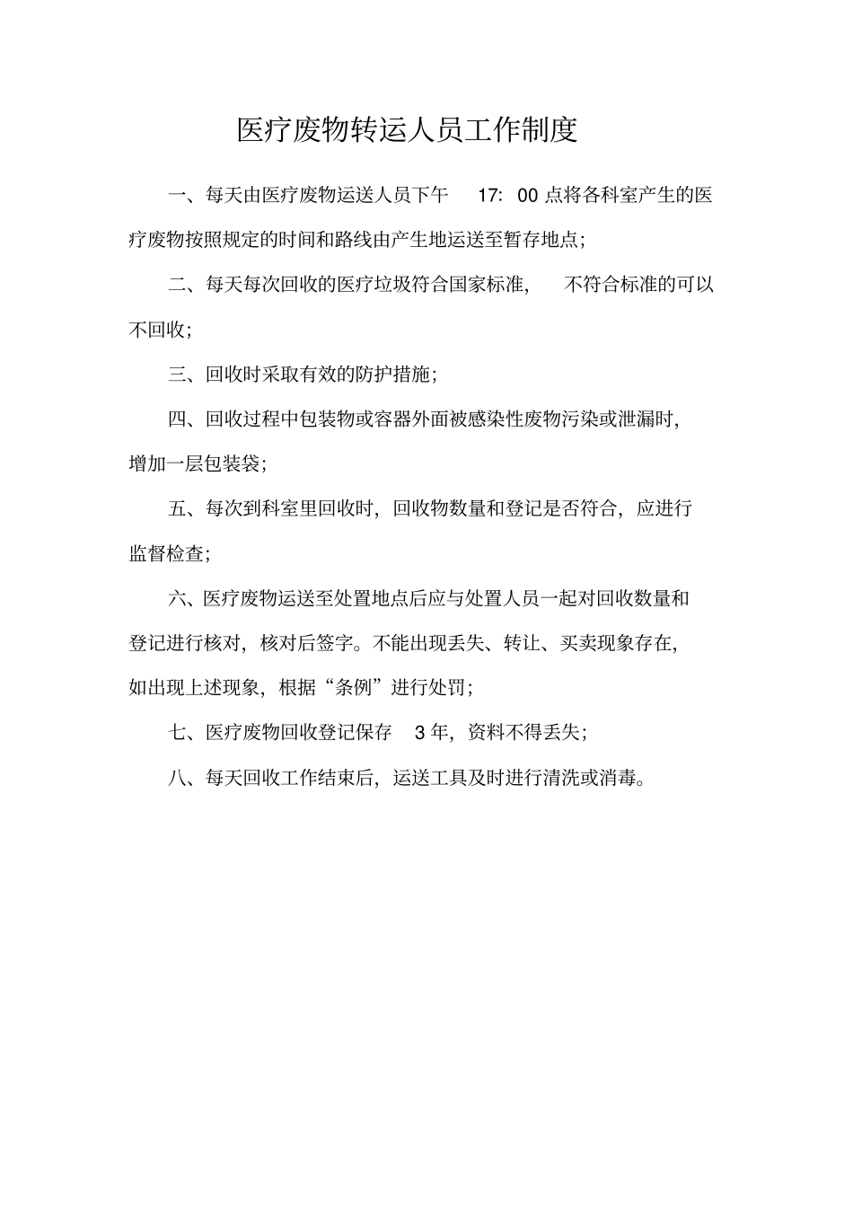 医疗废物制度_第2页