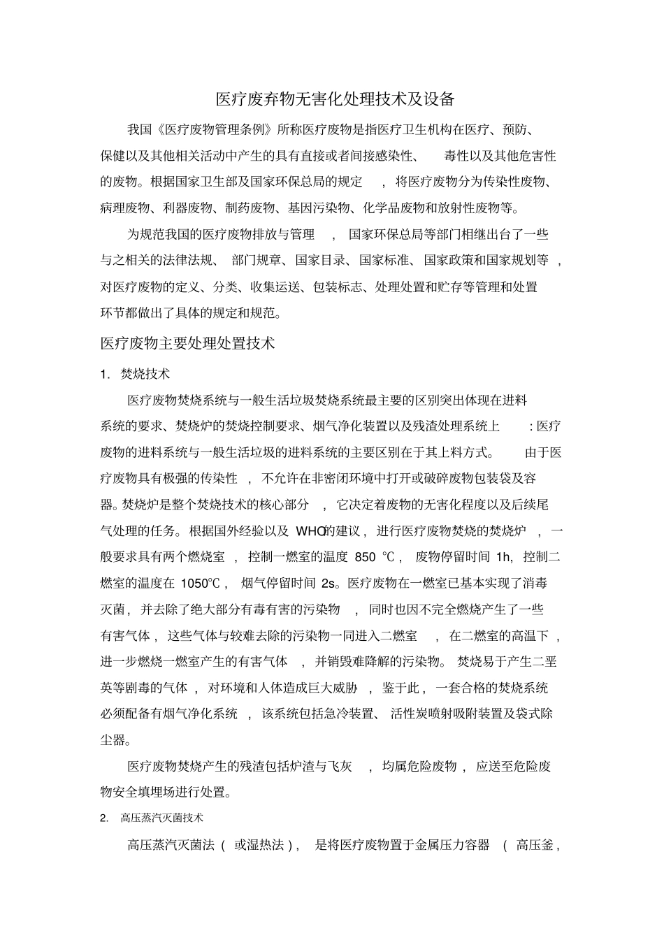 医疗废弃物无害化处理技术及设备_第1页
