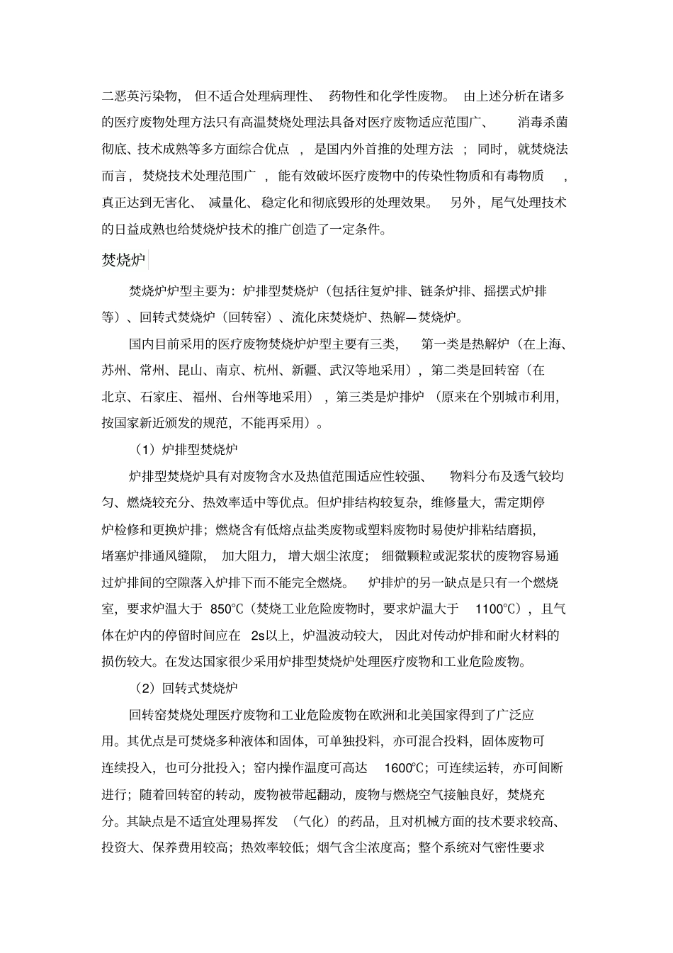 医疗废弃物无害化处理技术及设备_第3页