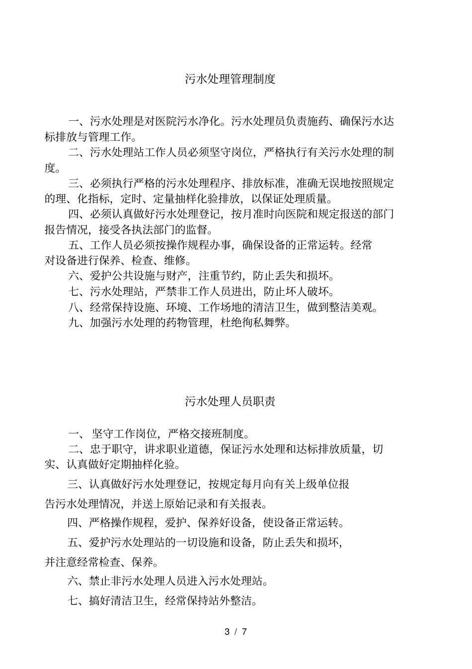 医疗废物和污水管理规章制度和岗位职责1_第3页