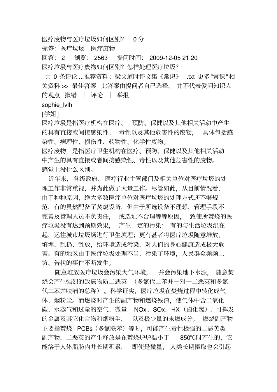 医疗废物和医疗垃圾如何区别_第1页