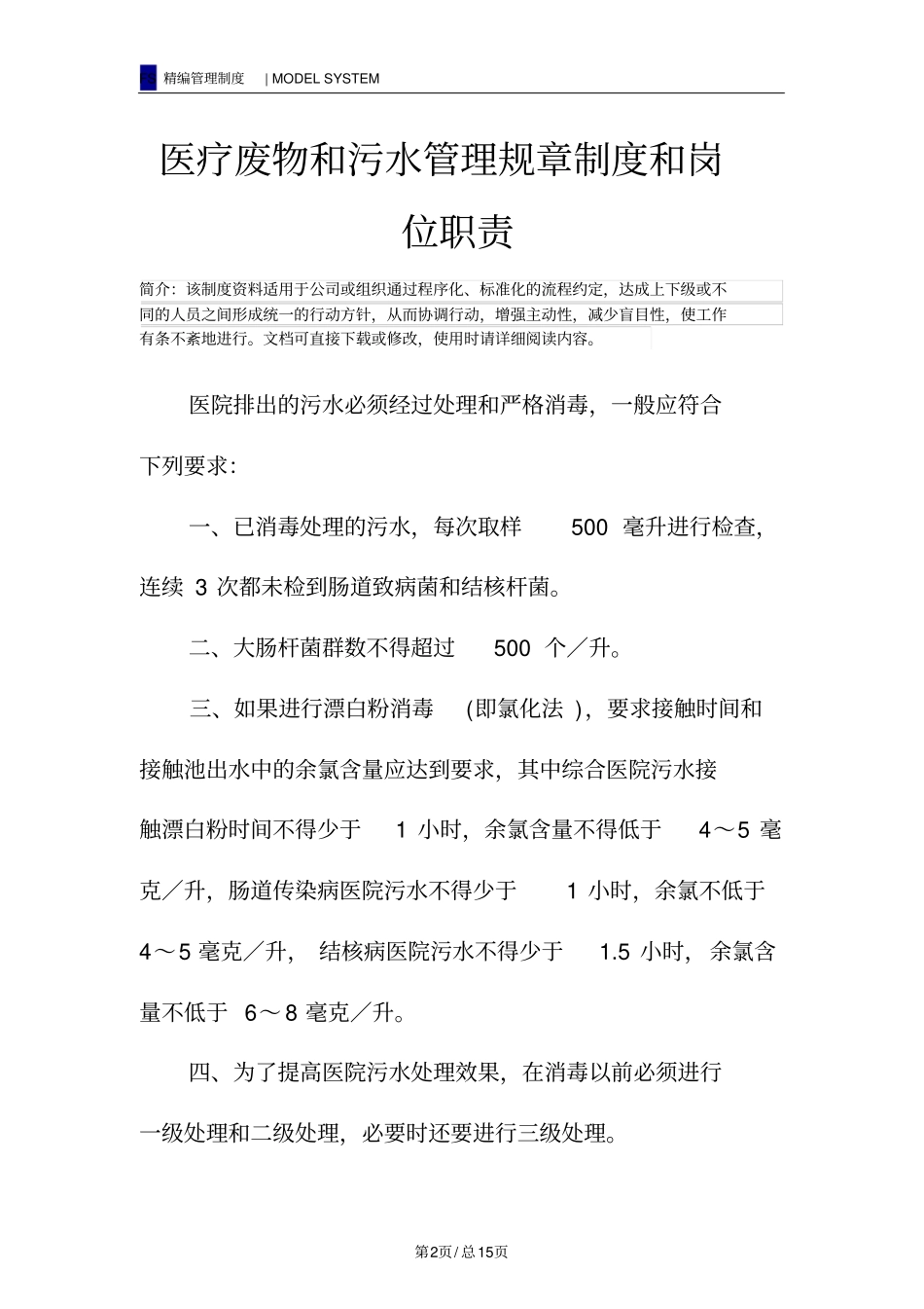 医疗废物和污水管理规章制度和岗位职责_第2页