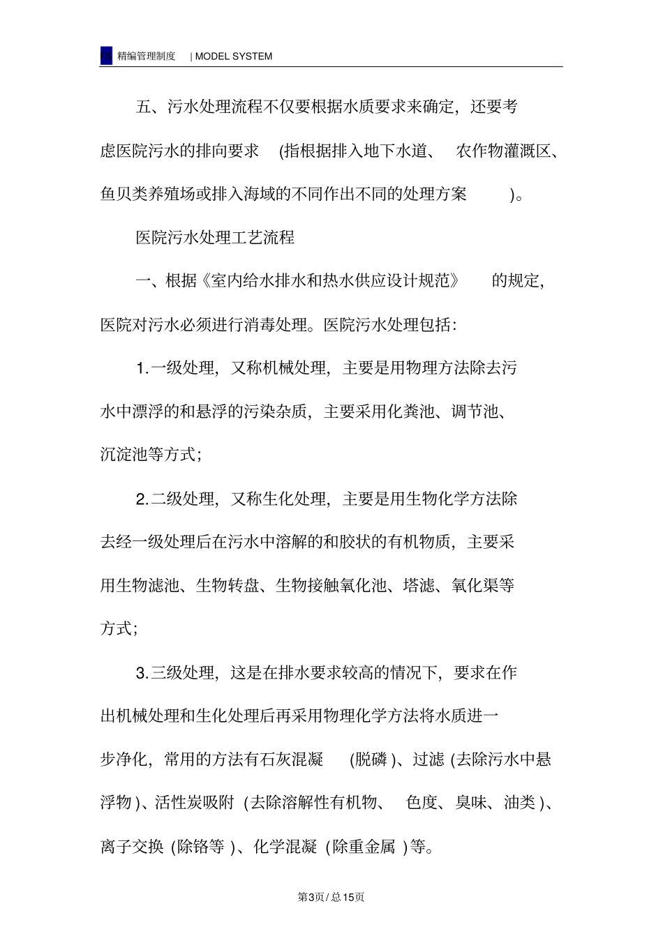 医疗废物和污水管理规章制度和岗位职责_第3页